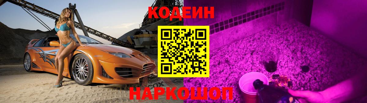 Codein напиток Lean (лин)  Кодеиновый сироп Lean Purple Drank  Новотроицк  Вход с VPN 