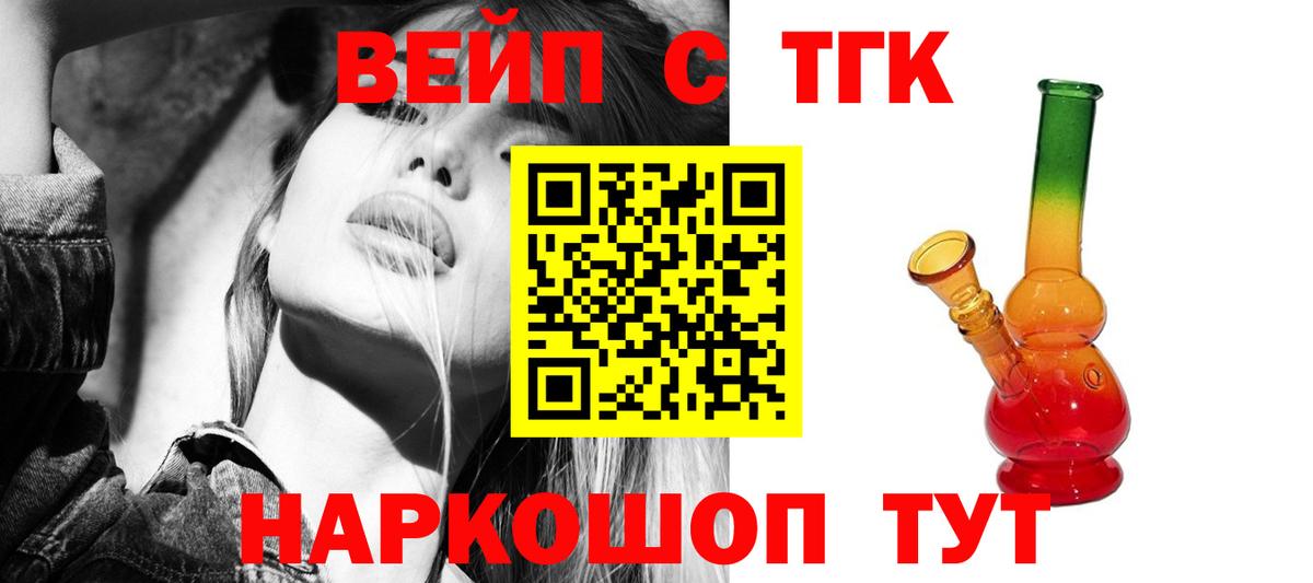 ТГК вейп с тгк Новотроицк